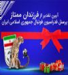 همایش تقدیر از فرزندان ممتاز پرسنل فدراسیون فوتبال