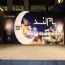 جشنواره رمضان بام لند دریاچه خلیج فارس